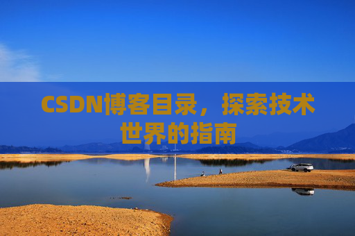 CSDN博客目录，探索技术世界的指南
